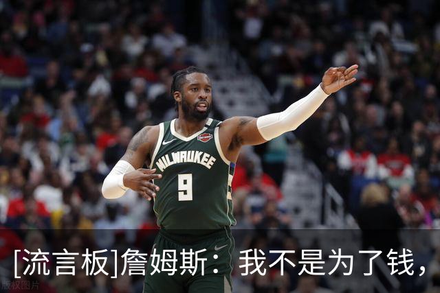 [流言板]詹姆斯：我不是为了钱，也不是为了家人，我只想为胜利而战
